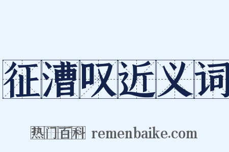 征漕叹近义词是什么意思的图片